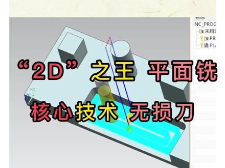 UG编程“2D"之王 平面铣,刀具无损坏而且安全可靠#UG编程 #数控编程 #ug学习视频教程 @DOU+上热门