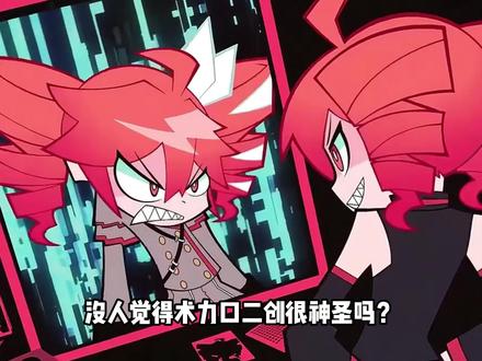 没人觉得术力口二创很神圣吗, 里面全是各种大冰,听过一遍就很难忘记#我在抖音看动漫 #术力口 #术曲 #二次元