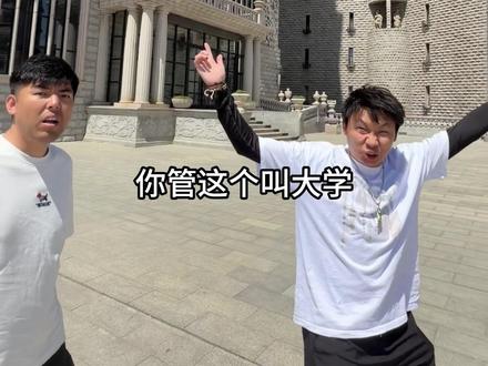 第一次见这么离谱的大学!