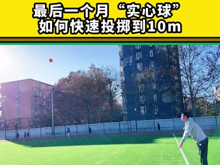 最后一个月“实心球”如何快速投掷到10m #中考体育 #中考实心球 #体测 #体能训练 #日常训练
