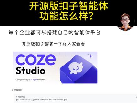 开源版扣子部署演示 每个企业都可以私有化