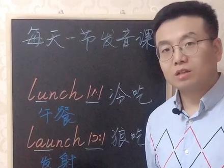 lunch和launch分不清?#学英语 #学英 @抖音小助手
