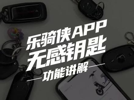 #乐骑侠 #无感开锁 #智能出行 #电动车 #关注我圆你机车梦 #骑上我心爱的小摩托 乐骑侠APP无感钥匙功能讲解