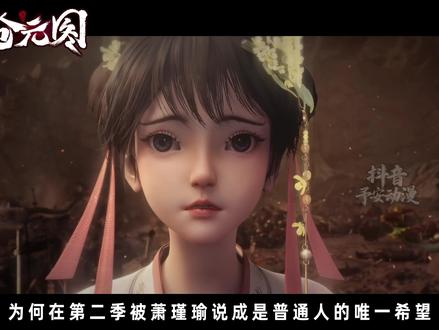 为何在第二季被吹的神乎其神的炼体之路,在第三季连孟川自己都不 用了?#沧元图 #动画沧元图