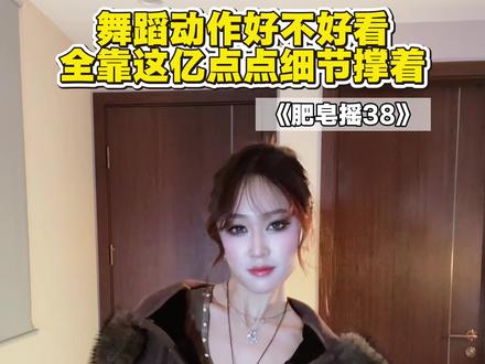 肥皂摇的教程来了 掌握细节就会跳得更好看! #肥皂摇38 #舞蹈教学 #卡点舞 #一学就会系列 #青年创作者计划