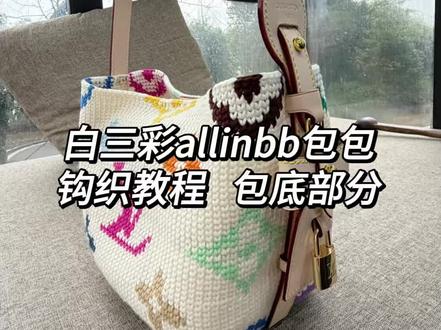 老花allinbb白三彩包包,朋友们一直在问钩织方法,很简单,一起学起来吧………
#手工 #钩织教程 #编织教程 #制作过程 #手工diy