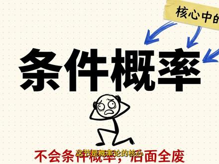 不会条件概率,后面全废#考研数学 #概率统计 #概率论