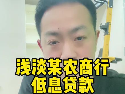 你要说这个利息低他也不见多低,有很多比这还低的贷款,农口的贷款比这低多去了,连团口的青创贷都比这少2个点,老百姓就少还一点利息你们怎么就不满足呢?