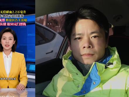 西安献血57次大哥,景区免票被拒,为50元打官司#西安献血者景区免票被拒#无偿献血权益不该被打折扣@DOU+小助手 @老周的红薯