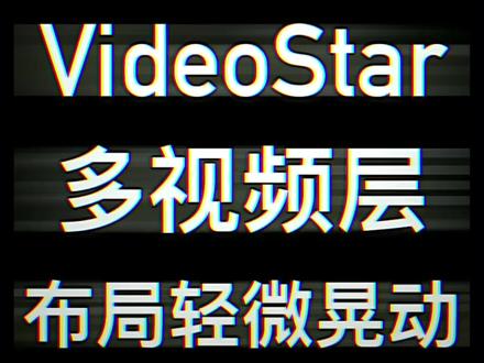#videostar教程 如何在Video Star内·制作布局轻微晃动效果?