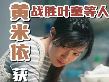 金鸡奖最佳女配黄米依。她的对手里包括叶童、袁泉、万茜、王圣迪等不同年龄的演技派,但所有提名里“名声”可能最小的她最终捧得奖杯。#金鸡奖 #黄米依 #永安镇故事集 #叶童