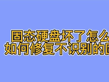 坏固态硬盘修复,固态硬盘开卡,固态硬盘不识别怎么办#电脑知识 #二手电脑回收 #潍坊鑫诚手机电脑