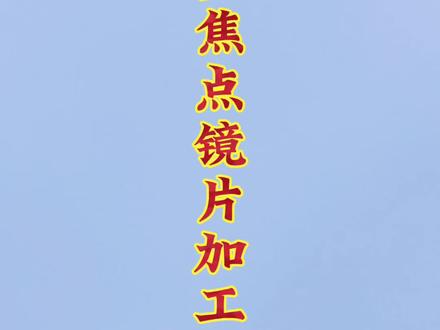 渐进多焦点镜片加工完整流程#渐进多焦点镜片加工
