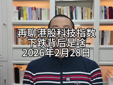 再聊港股科技指数下跌背后是啥 2026年2月28日