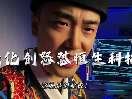雨化创怒喷恒生科技 你问我创业板是什么东西?我现在就来告诉你#股票 #创业板 #恒生科技 #创作者中心 #创作灵感