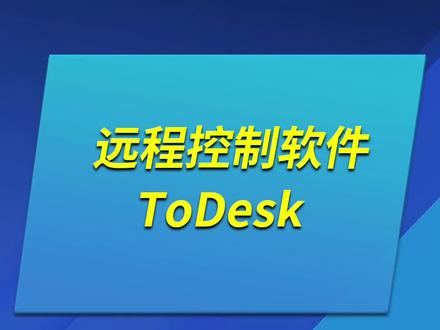 炒鸡好用的远程控制软件todesk。比向日葵好用百倍#电脑 #干货分享 #软件 #向日葵远程控制