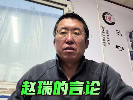 赵睿的言论不要过度解读。#赵睿 #赵睿的言论 #CBA #篮球