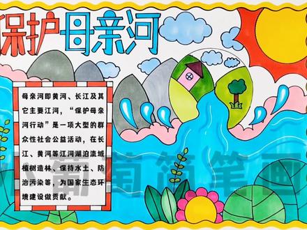 保护母亲河手抄报/保护河流手抄报,有线稿可打印#保护母亲河 #保护母亲河手抄报 #保护河流 #手抄报 #保护母亲河主题画