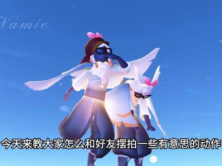 教大家怎么和好友摆拍一些有意思的动作,赶快收藏起来并分享给你的模特搭子们一起拍!!#光遇中国绊爱全景演出 #光遇有爱更圆满 #光遇 #光遇追光计划 #光遇存在感知功能上线