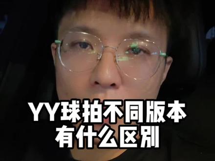 你觉得,YY不同版本球拍的区别是什么?#尤尼克斯 #羽毛球拍版本 #差异