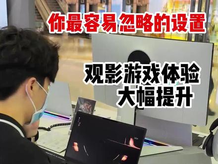 #12代酷睿 #外星人alienware #外星人笔记本 #游戏本推荐 #杜比全景声 外星人笔记本你容易忽略的设置@英特尔中国 @英特尔游戏 @ALIENWARE外星人官方旗舰店 @东莞民营国贸外星人Alienware