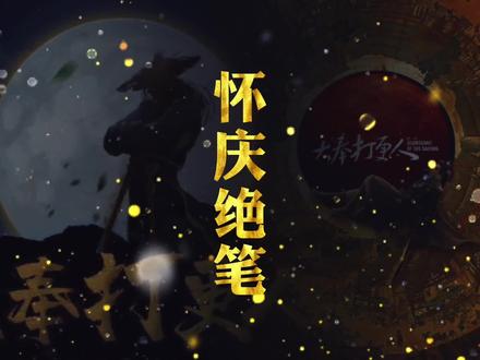 朕为大奉国君,当守国门护社稷,今日携两成国运挡巫神于剑州边境!#大奉打更人 #小说推文 #许七安 #网文 #怀庆绝笔