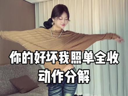 赶上网速了 新鲜出炉的教程请公主们查收 #你的好坏我照单全收舞蹈挑战 #舞蹈教程 #舞蹈分解 #简单易学 #卡点舞