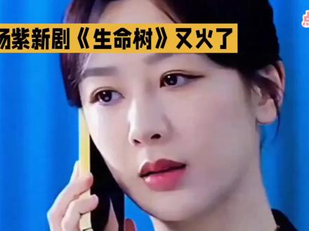 杨紫《生命树》无声表演再封神 以微表情勾勒高原女警的灵魂底色
#娱乐