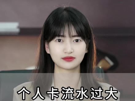 个人卡流水太大会被查吗??答案是no!#每天学点财务知识 #税务服务 #企业 #财经知识 #财税