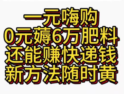 芭芭农场3元3件6万肥料还能这样薅
0成本 无脑简单直接撸肥料。#芭芭农场 #芭芭农场肥料 #芭芭农场免费种水果
#还有这种操作