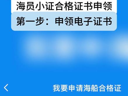 海员小证合格证线上申领,全流程演示 #海员小证 #海事通 #船员办证 #远洋水手