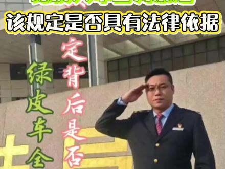“绿皮火车全列禁烟”该规定背后是否具有法律依据 绿皮火车全列禁烟#绿皮火车 #绿皮火车全列禁烟 #禁烟 #法律知识 #法律