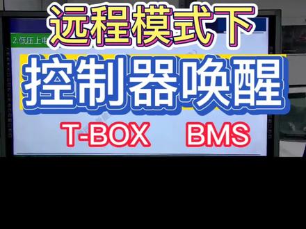 远程模式下控制器唤醒:T-BOX唤醒和BMS唤醒#新能源汽车维修 #新能源汽车 #职业技能培训