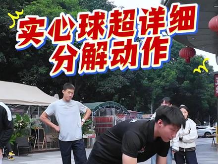 别瞎练!实心球标准分解,一看就会 #实心球 #实心球满分技巧 #南宁中考体育 #南宁 #体考