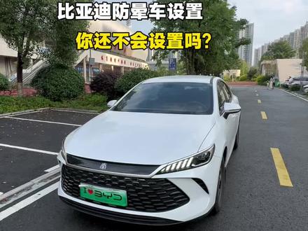 比亚迪防晕车设置,还不会设置吗?这个视频带你手把手设置!#秦plusdmi #比亚迪 #比亚迪设置#用车技巧#每天一个用车知识