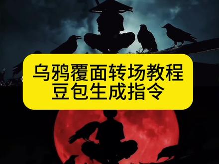 乌鸦覆面转场教程来了~乌鸦无缝衔接转场视频 乌鸦转变特效教程 覆面系ai指令 乌鸦覆面转场指令 豆包p图指令cos 豆包变装特效指令 豆包变装模板 豆包变装教程 搜索 乌鸦覆面转场教程 乌鸦无缝衔接转场视频教程 乌鸦无缝衔接转场视频剪辑 乌鸦无缝衔接转场视频ai教程 乌鸦无缝衔接转场视频素材 乌鸦转场特效教程 暗黑系变装转场 乌鸦覆面转场教程ae 乌鸦覆面转场ai指令 乌鸦转场特效 乌鸦转场素材 乌鸦转场程 乌鸦转场 不良人乌鸦转场特效教程 覆面系ai图片 覆面系ai指令转场 覆面系ai指令视频 覆面系ai指令生成双人照 覆面系肌肉男 覆面系ai指令生成照片 覆面系ai指令描述词 覆面系ai指令女生 覆面系ai口令 宇智波鼬转场特效教程 乌鸦覆面转场 人物变乌鸦转场教程ae 不良人转场特效教程 乌鸦转场特效ai一键生成乌鸦覆面 乌鸦覆面转场ai特效 乌鸦覆面转场制作 乌鸦覆面转场同款 乌鸦覆面转场女 乌鸦覆面转场创意制作 乌鸦覆面转场新手教学 乌鸦覆面转场女生版 乌鸦覆面跳起来转场 ai转场ai乌鸦覆面转场特效教程 乌鸦覆面转场素材 ai乌鸦覆面转场 乌鸦覆面转场ai生成指令 乌鸦转场乌鸦覆面转场 乌鸦覆面转场风信子 ai乌鸦覆面特效制作入口 抖音ai特效乌鸦覆面转场乌鸦覆面转场特效生成指令 乌鸦覆面转场制作教程 乌鸦覆面转场免费制作教程 乌鸦覆面转场制作特效 乌鸦覆面转场特效制作 乌鸦覆面转场ai教程 乌鸦覆面转场ai生成方法 乌鸦覆面转场ai特效教程 乌鸦覆面转场特效制作教程 乌鸦覆面转场特效口令 乌鸦覆面转场免费制作入口 乌鸦覆面转场免费制作方法 乌鸦覆面转场制作入口 乌鸦覆面转场ai一键生成 乌鸦覆面转场ai制作方法 乌鸦覆面转场口令 乌鸦覆面转场特效入口 乌鸦覆面转场生成方法 乌鸦覆面转场教程入口 乌鸦覆面转场一键剪同款 乌鸦覆面转场是怎么做的#乌鸦覆面转场#暗黑系#豆包ai#豆包P图已经nextlevel了#豆包P图4.0