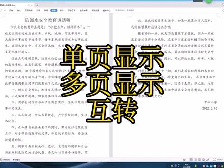 wps文字单页浏览和多页浏览互转! #wps