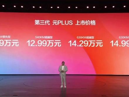 比亚迪第三代元Plus正式上市,闪充技术,长续航,可选激光雷达,更是设计年轻化,售价11.99万起,你们入吗?#比亚迪 #元plus #新车上市