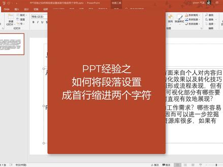 PPT经验之如何将段落设置成首行缩进两个字符 #牛闪闪办公 #职场王者 #ppt #office办公技巧