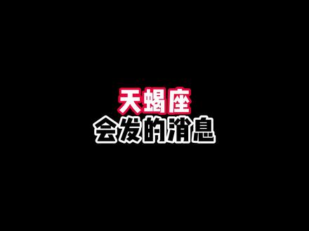 天蝎座在乎你的表现(聊天版)#天蝎座 #星座解析