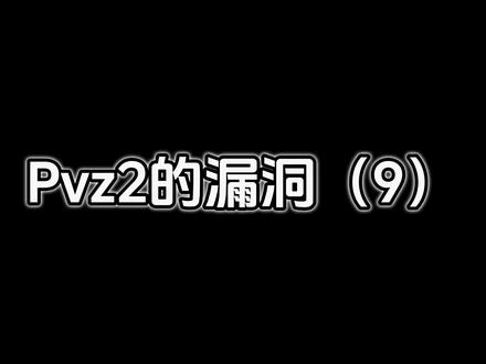 还差一步就10楼 #游戏