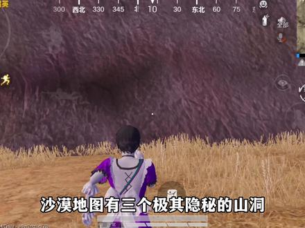 沙漠地图有三个极其隐秘的山洞,简直就是老六苟分的世外桃源 #狐狸已成鲸 #沙漠地图 #沙漠地图苟分点