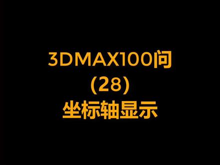 小技巧来了 这样做 坐标轴就能显示啦@抖音小助手 #3dmax建模