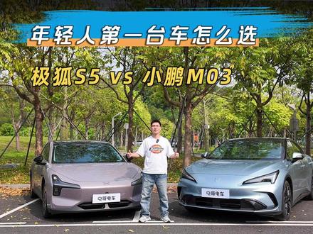 年轻人第一台车怎么选?小鹏 M03 vs 全新极狐阿尔法S5 #小鹏MONAM03 #极狐全新阿尔法S5 #电哥电车