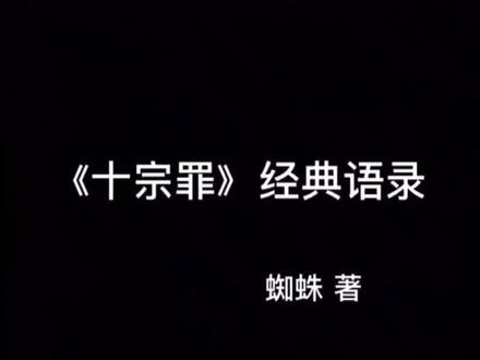 十宗罪大概是最温柔的书了吧……💔