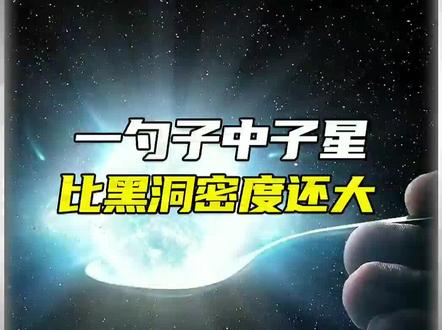 中子星,目前无人能拿起和勺子一样大的一颗星!#宇宙探索 #中子星 #世界未解之谜