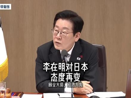 李在明对日本态度再变,强音之后,马上绥靖 #韩国 #全球创作者计划 #硬核深度计划 #抖音知识年终大赏
