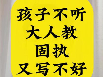 孩子不听家长教的,固执又写不好,怎么办?
#练字 #硬笔书法 #孩子教育 #学习方法 #家长必读