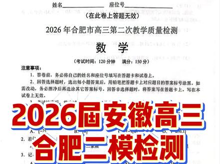 2026年合肥高三二模检测数学试卷分析,质量较高的高考模拟卷 #合肥二模 #2026年高考 #安徽高考 #高三二模 #合肥高三家长