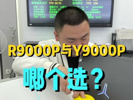 R9000P和Y9000P,如何选择?#拯救者2023 #r9000p2023 #y9000p2023 #笔记本电脑推荐